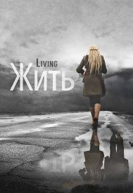 دانلود فیلم Living 2012