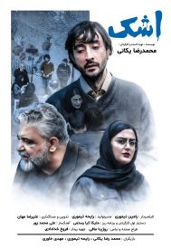 دانلود فیلم اشک 1403