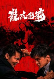 دانلود فیلم The Mob (Long hu zhi ba) 2023