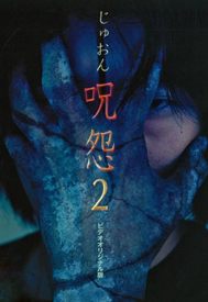 دانلود فیلم Ju-on: The Curse 2 2000