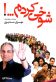 شوخی کردم Poster