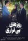 روزهای بی قراری Poster