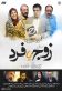 زوج یا فرد Poster