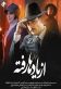 از یادها رفته Poster