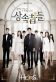 The Heirs Poster