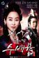 Kings Daughter, Soo Baek Hyang Poster