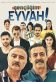 Gençligim Eyvah Poster