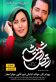 رقص روی شیشه Poster