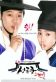 Sungkyunkwan Scandal Poster