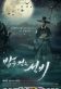 Scholar Who Walks the Night Poster