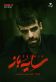 سایه باز Poster