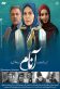 آنام Poster