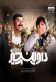 داوینچیز Poster