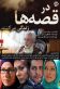 در قصه ها زندگی می کنند Poster